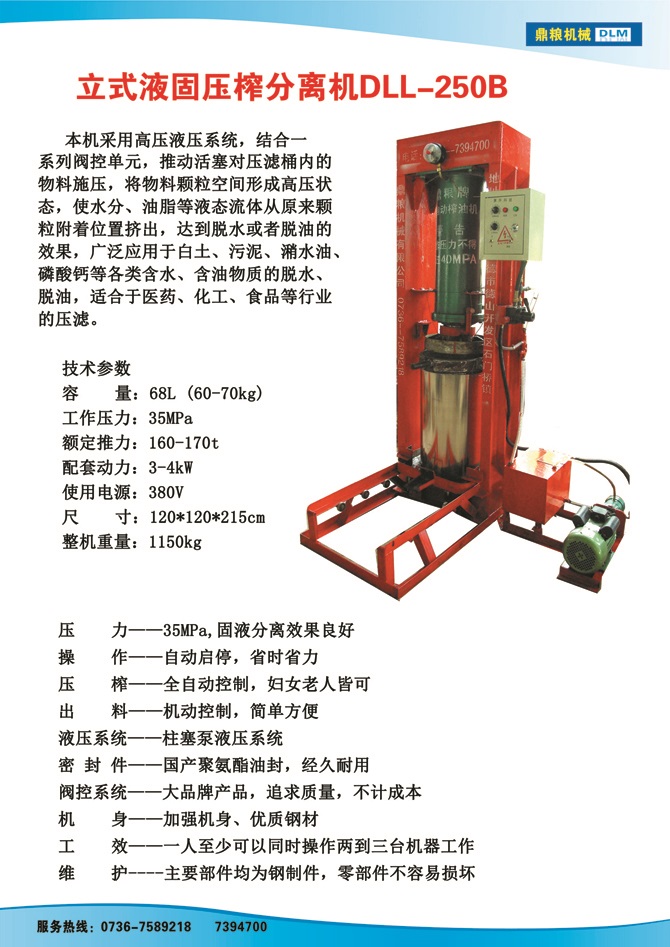 液固分離壓榨機250B,污泥處理，藥材壓榨，油渣處理，白土壓榨，水果榨汁
