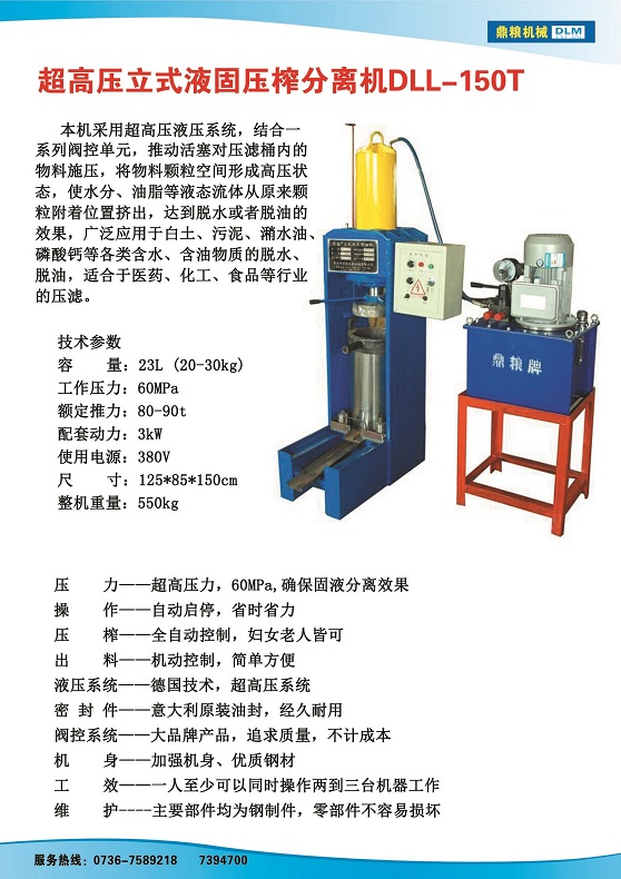 液固分離壓榨機150t,污泥處理，藥材壓榨，油渣處理，白土壓榨，水果榨汁