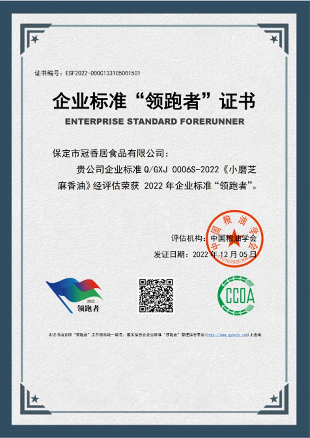 恭喜冠香居公司獲得2022年糧油產品企業(yè)標準領跑者！